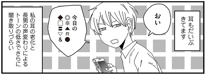 相性が悪い！声変わりした長男の低音ボイスと老化する母の耳／ナイフみたいにとがってら2（4）