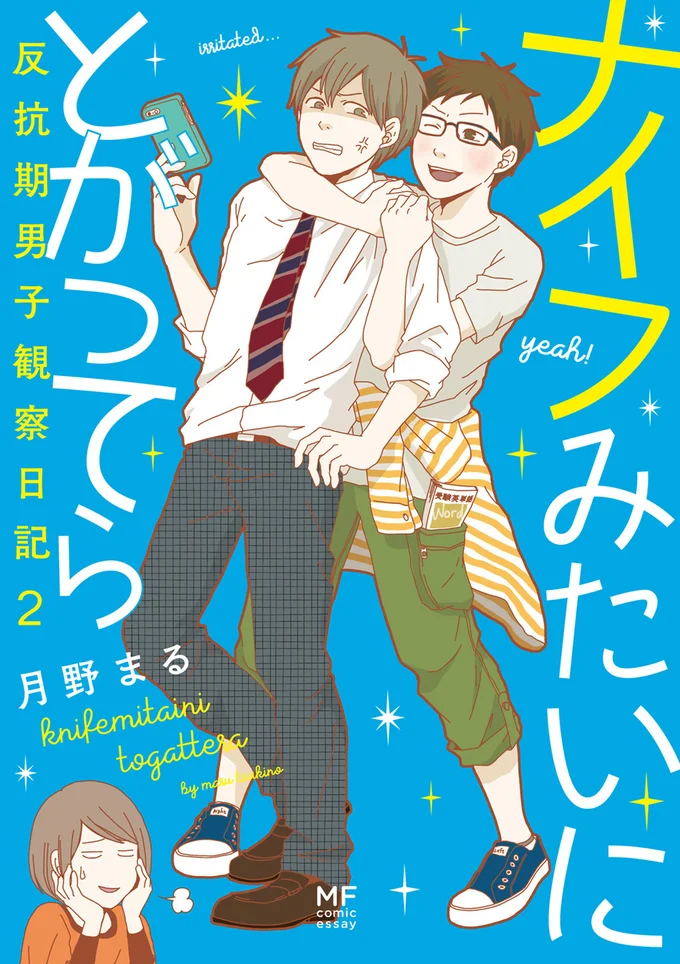 『ナイフみたいにとがってら2』