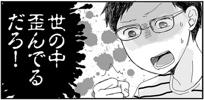 世の中歪んでるだろ！