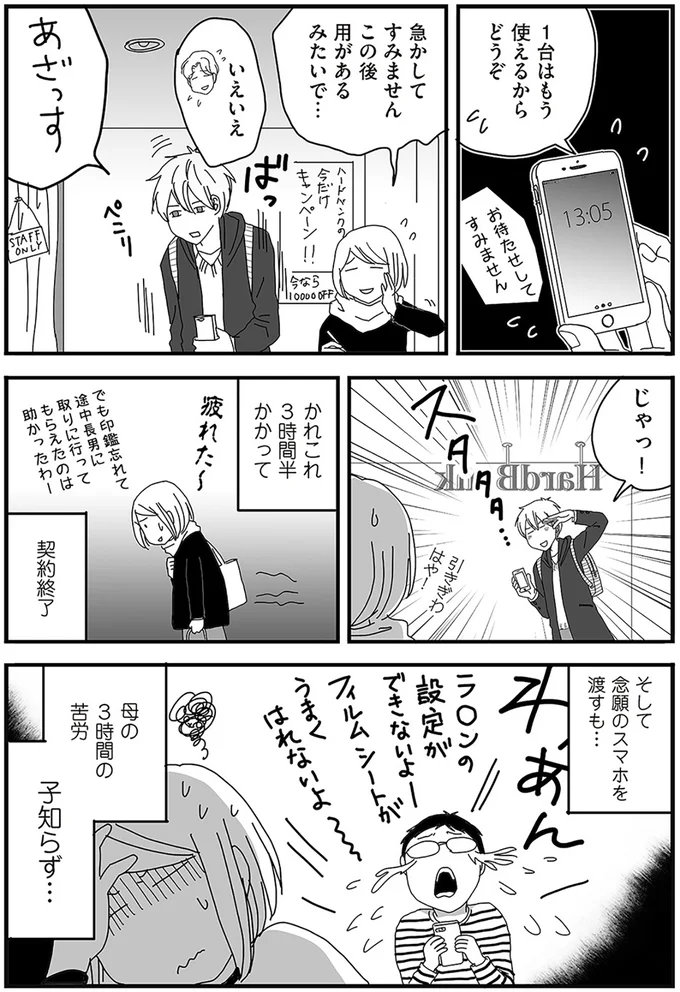母の3時間の苦労　子知らず