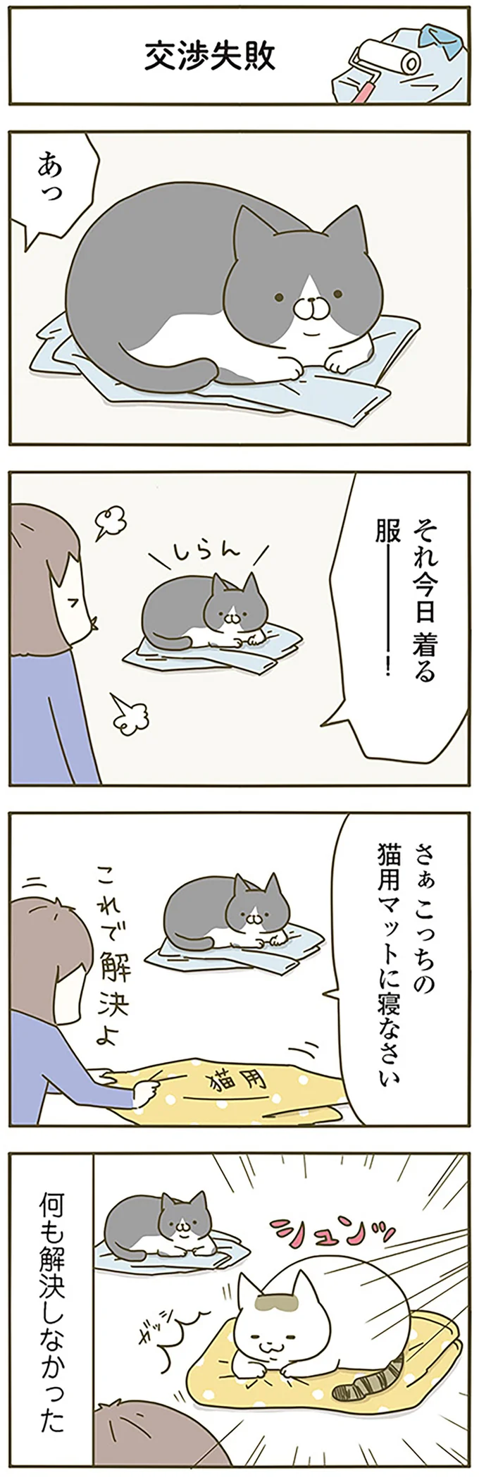 交渉失敗