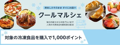 冷凍食品4000円分買うと1000ポイントもらえる