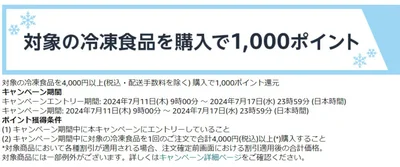 ▶対象の冷凍食品を4000円以上(税込・配送手数料を除く) 購入で1,000ポイントもらえるキャンペーンは7/17(水) 23:59まで。エントリー必須！