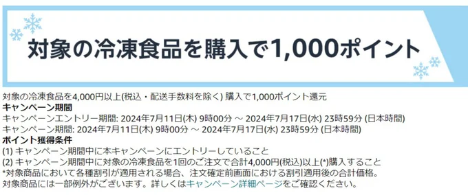 ▶対象の冷凍食品を4000円以上(税込・配送手数料を除く) 購入で1,000ポイントもらえるキャンペーンは7/17(水) 23:59まで。エントリー必須！