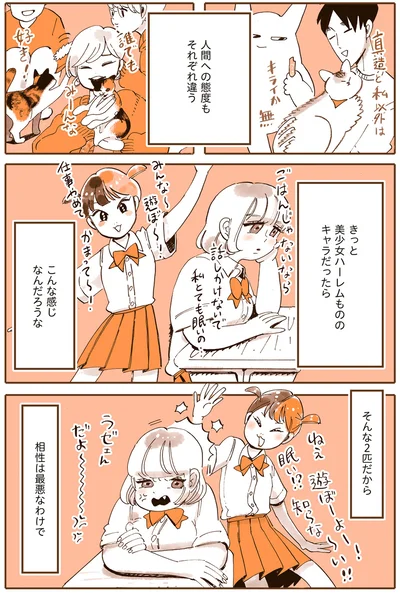 人間への態度もそれぞれ違う