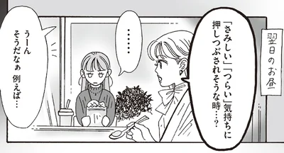 「さみしい」「つらい」気持ちに押しつぶされそう。メンタル弱めな後輩に白川さんが問いかけたこと