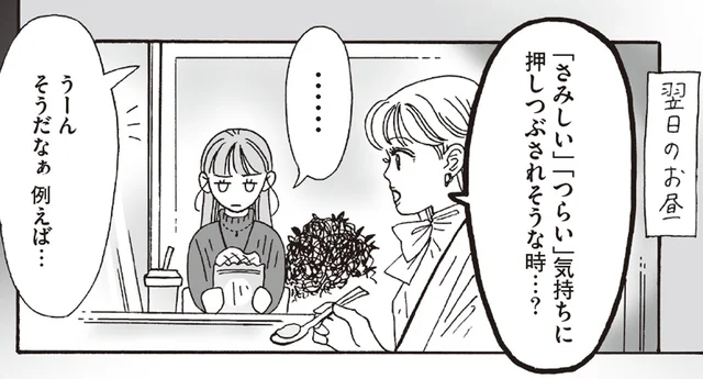 「さみしい」「つらい」気持ちに押しつぶされそう。メンタル弱めな後輩に白川さんが問いかけたこと／メンタル強め美女白川さん6（7）