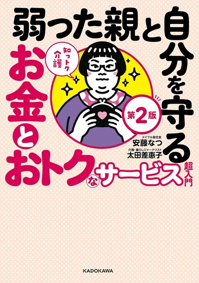 改正介護保険に完全対応。介護は知らないと損することばかり。『知っトク介護 弱った親と自分を守るお金とおトクなサービス超入門 第2版』