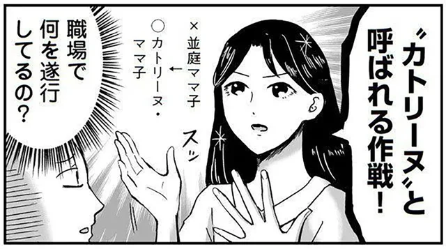 「カトリーヌって呼んで！」母が職場で遂行している作戦がうまくいかないようです／プリンセスお母さん（13）