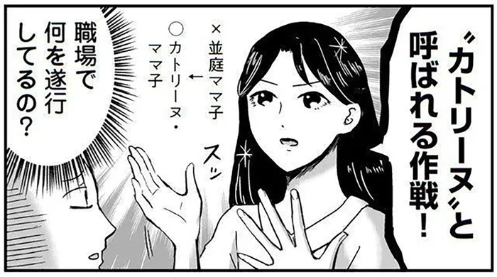 「カトリーヌって呼んで！」母が職場で遂行している作戦がうまくいかないようです／プリンセスお母さん（13）