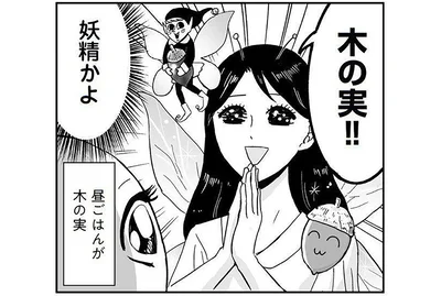 昼ごはんが木の実
