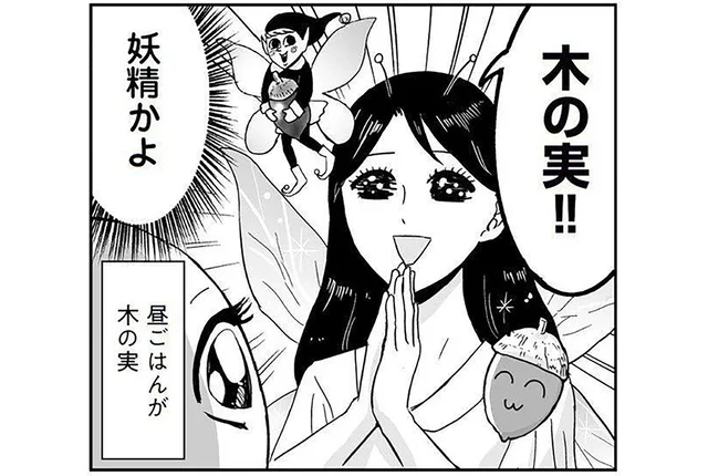 森にでも行ったの？ 「昼ごはんが木の実」な母、もはや妖精に見えてきました／プリンセスお母さん（14）