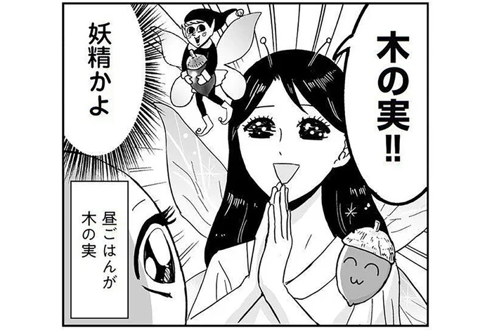 森にでも行ったの？ 「昼ごはんが木の実」な母、もはや妖精に見えてきました／プリンセスお母さん（14）