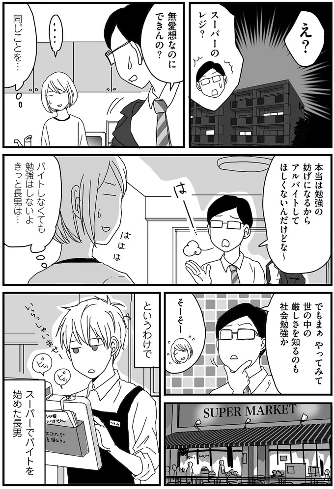 スーパーでバイトを始めた長男