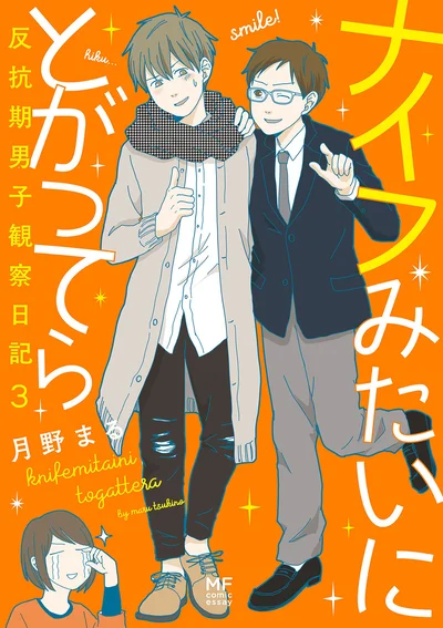 『ナイフみたいにとがってら3』