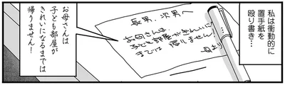 私は衝動的に置手紙を殴り書き…