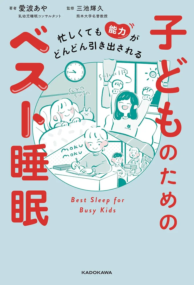 賢い子には「ねむり」が不可欠！忙しくても睡眠を確保する最強メソッド『忙しくても能力がどんどん引き出される　子どものためのベスト睡眠』