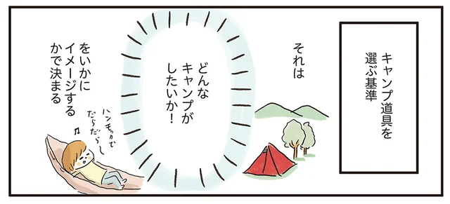 キャンプを始めたいけど、道具はどうやって選ぶの？ スタイル別にざっくりご紹介！／ゆるっと始める キャンプ読本（2）