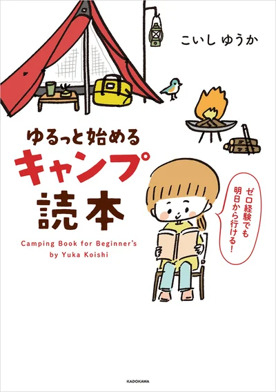 知識ゼロから楽しむ！キャンプのすべてがわかるコミックエッセイ『ゆるっと始める キャンプ読本』