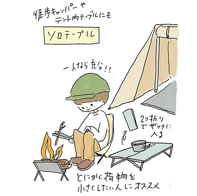 ソロテーブル