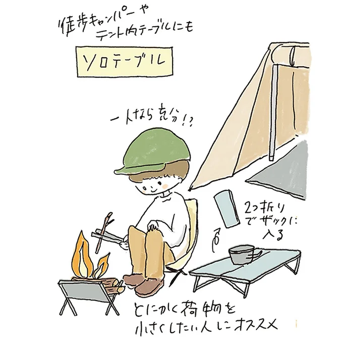 ソロテーブル