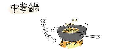 中華鍋