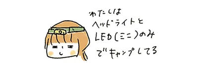 わたしはヘッドライトとLED（ミニ）のみでキャンプしてる