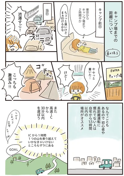 初心者や長距離運転に慣れてない人は自宅から1.5時間以内の場所がオススメ