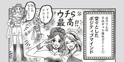 並々ならぬパワーを感じる！白川さんの平成ギャル憧れポイントとは