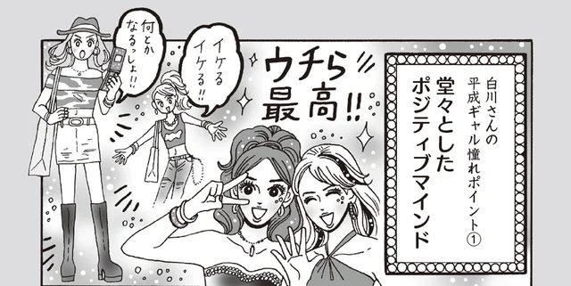 並々ならぬパワーを感じる！白川さんの平成ギャル憧れポイントとは／メンタル強め美女白川さん6（16）