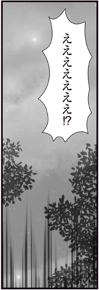 ええええええ！？