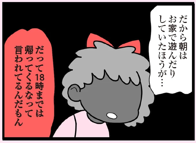 18時までは帰ってくるなって