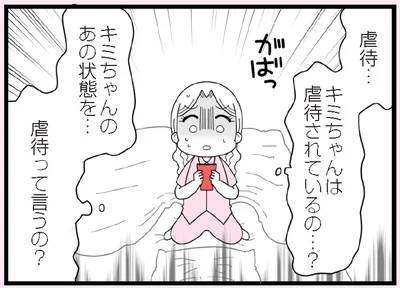 虐待されているの…？