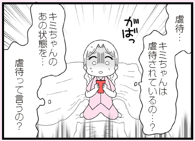 虐待されているの…?