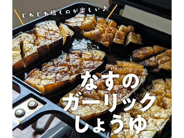 【おうちでキャンプ飯】じわじわ焼いてタレがしっかり絡む絶品レシピ「なすのガーリックしょうゆ」／マネしたくなる365日キャンプ飯（4）