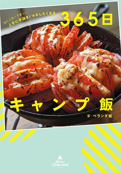 SNSで話題！ おうちでもアウトドア気分『なにこれ！うまっ☆ 上手に手抜き！マネしたくなる365日キャンプ飯』