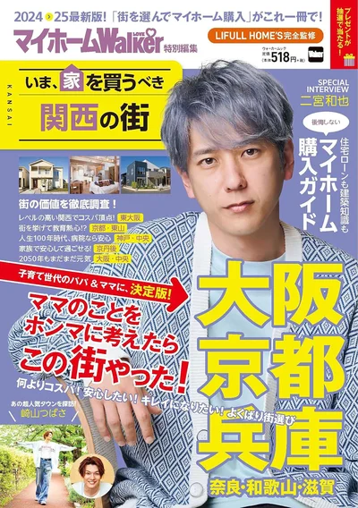 『マイホームLOVEWalker 特別編集 いま、家を買うべき関西の街』