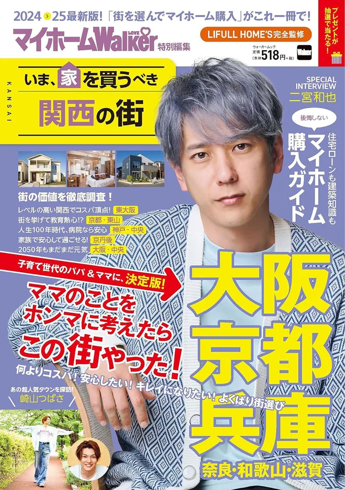 『マイホームLOVEWalker 特別編集 いま、家を買うべき関西の街』