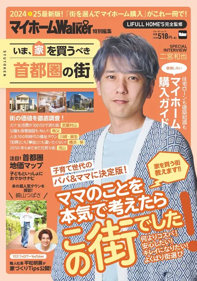 『マイホームLOVEWalker 特別編集 いま、家を買うべき首都圏の街』