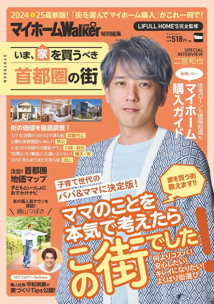 『マイホームLOVEWalker 特別編集 いま、家を買うべき首都圏の街』