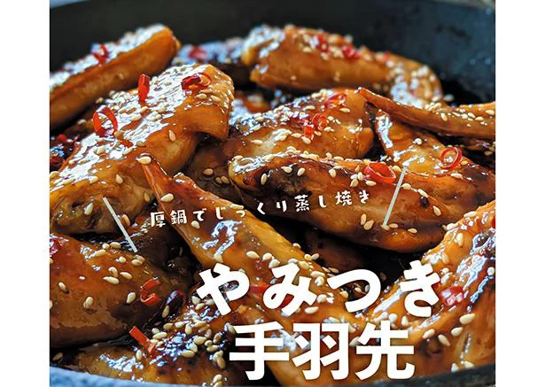 【おうちでキャンプ飯】じっくり蒸し焼きにして絡んだピリ辛ダレがたまらん「やみつき手羽先」／マネしたくなる365日キャンプ飯（7）