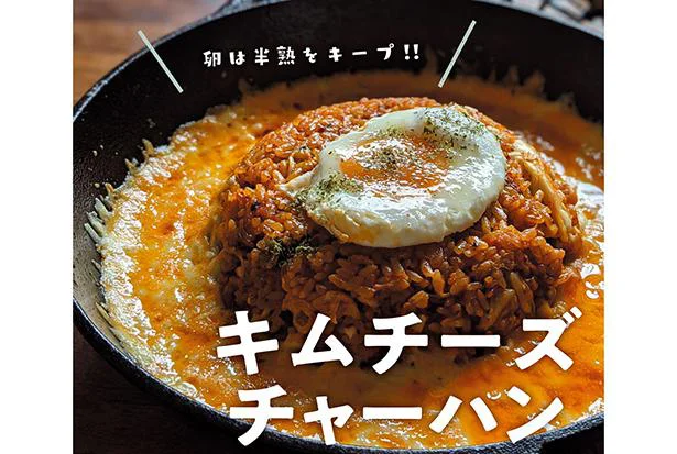 【おうちでキャンプ飯】チーズとキムチで間違いなし！ 半熟卵もポイントの「キムチーズチャーハン」／マネしたくなる365日キャンプ飯（8）