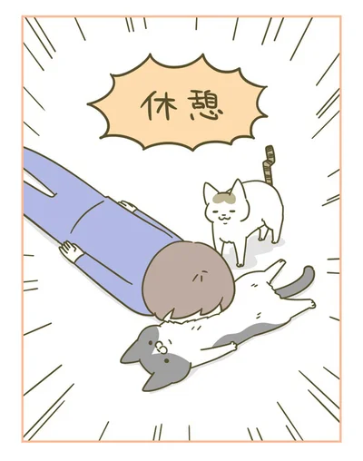 休憩！！！