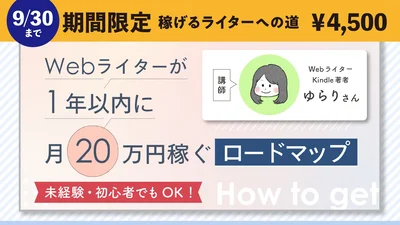 「Webライターが1年以内に月20万円稼ぐロードマップ」
