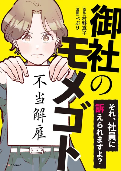 『御社のモメゴト-それ社員に訴えられますよ？』Case1の試し読みはここまでです。続きは書籍でお楽しみください。次のページからはCase3の冒頭を試し読みできます。
