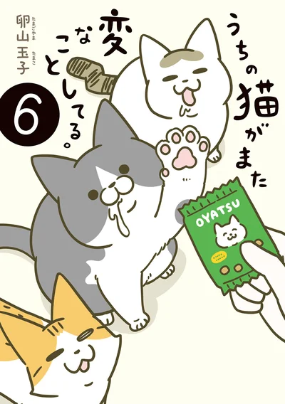 猫、未知との遭遇！『うちの猫がまた変なことしてる。6』