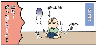 出た！怒ったアピール！！