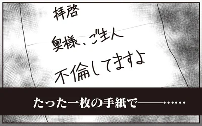 「奥様、ご主人不倫してますよ」