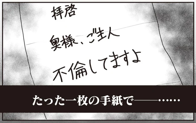 「奥様、ご主人不倫してますよ」