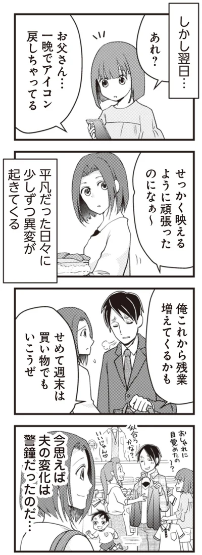夫の変化は警鐘だったのだ…